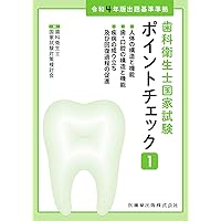 歯科衛生士国家試験ポイントチェック3 歯科衛生士概論/臨床歯科